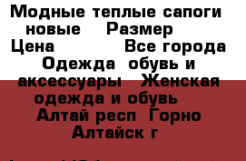 Модные теплые сапоги. новые!!! Размер: 37 › Цена ­ 1 951 - Все города Одежда, обувь и аксессуары » Женская одежда и обувь   . Алтай респ.,Горно-Алтайск г.